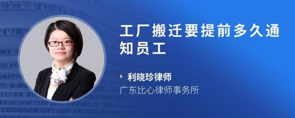 工廠搬遷，提前多久通知員工才算合理合法？企業管理指南